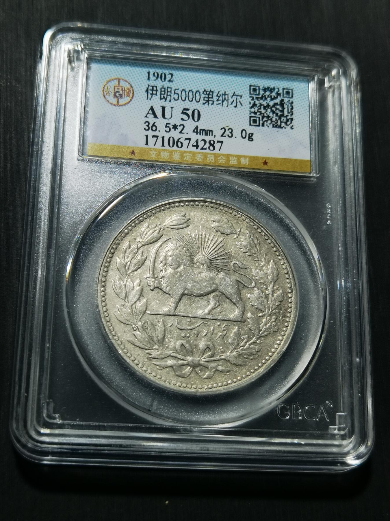 天下钱庄专场欢迎参拍 伊朗狮子弯刀银币