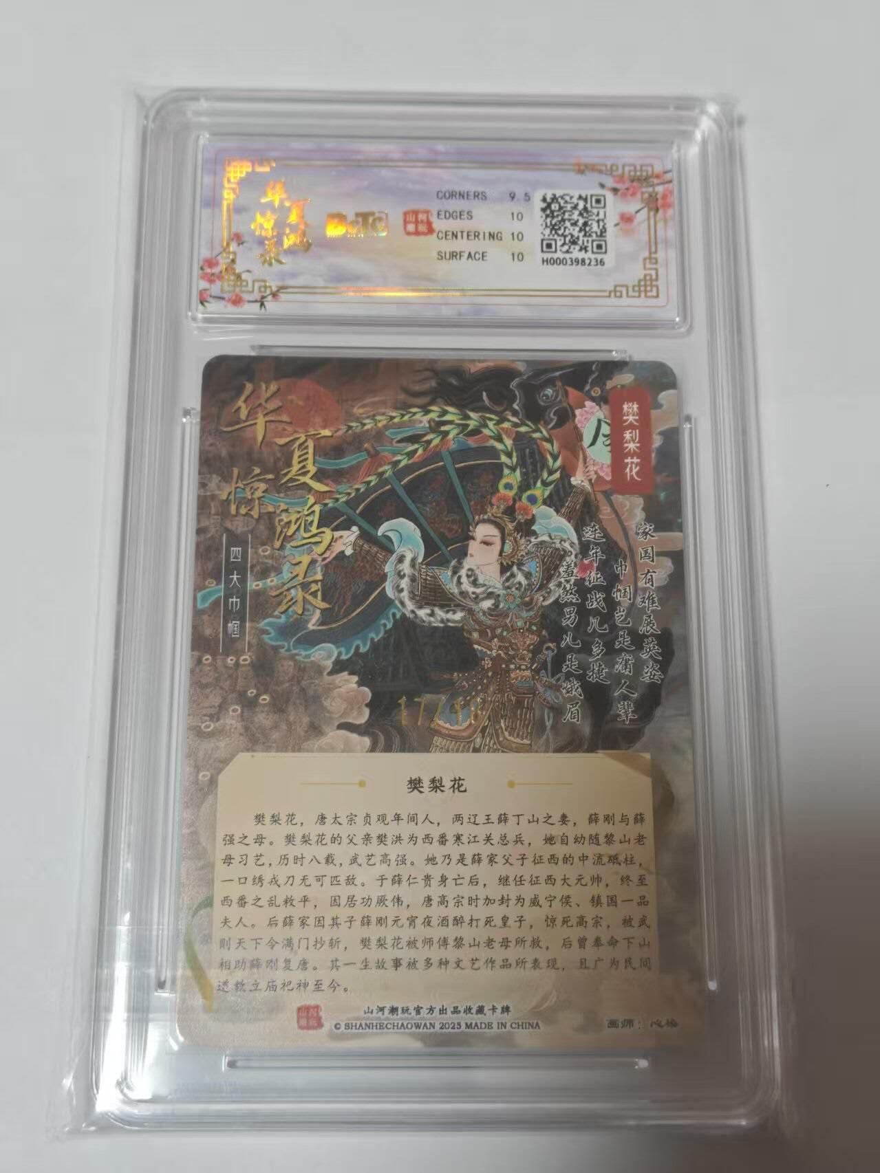 龙虎卡牌-七零场，2026首场，全场包邮！！（无佣金，周六结拍，欢迎送拍） 【亲签 编号17】光刻评级卡 山河潮玩 华夏惊鸿录 心染-四大巾帼樊梨花 10G