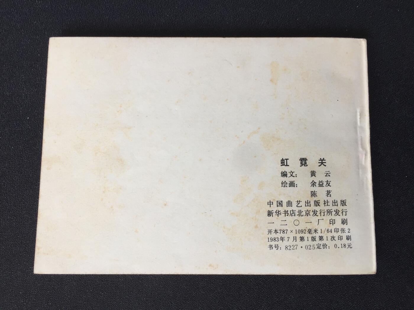 虹霓关▁▂▃▅▆▇G5DT134【封底浅灰色圆点是相机镜头导致】清书！不计成本！给钱就卖！