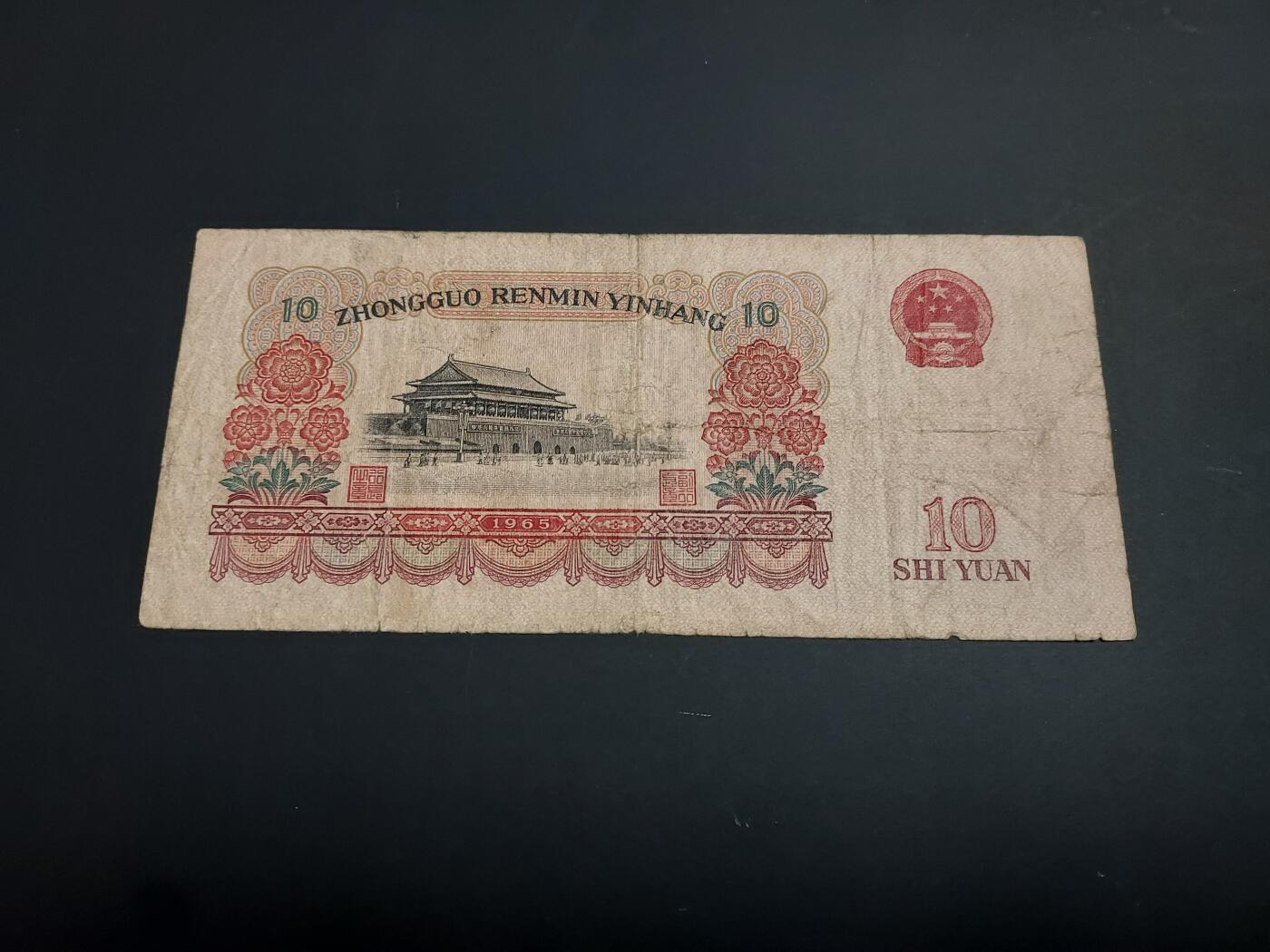 博彦收藏   1月10日 8点 钱币专场 全场包邮 第三版人民币 10元 流通品