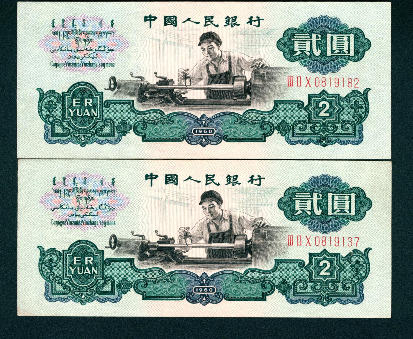 上海炎玺拍卖 玺藏万象 1960年第三版人民币贰圆一组两枚，车工图，五星水印，其中一枚无3、4、5、7，全新