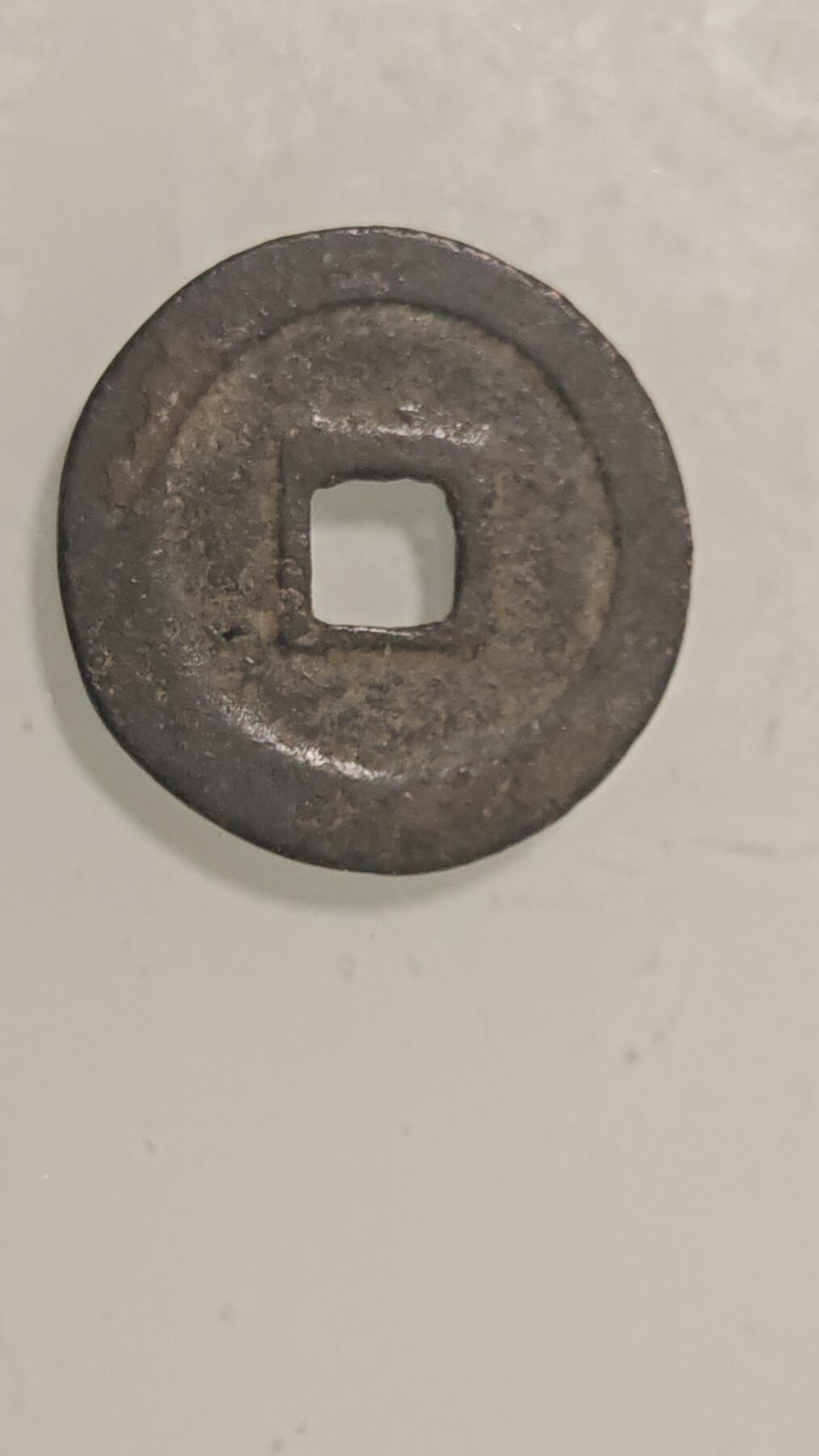 古代杂钱 熙宁重宝折二