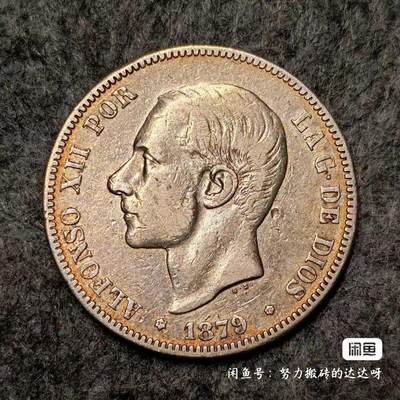 1879年西班牙阿方索十二世2比塞塔银币 - 1879年西班牙阿方索十二世2比塞塔银币