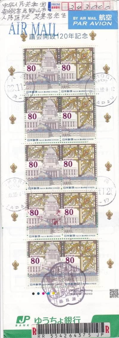 01月01日（周四）20:00日本首日实寄封专场 - 2010日本《议会开设120周年纪念》小版 东京大森邮局首日挂寄国内 一套一枚