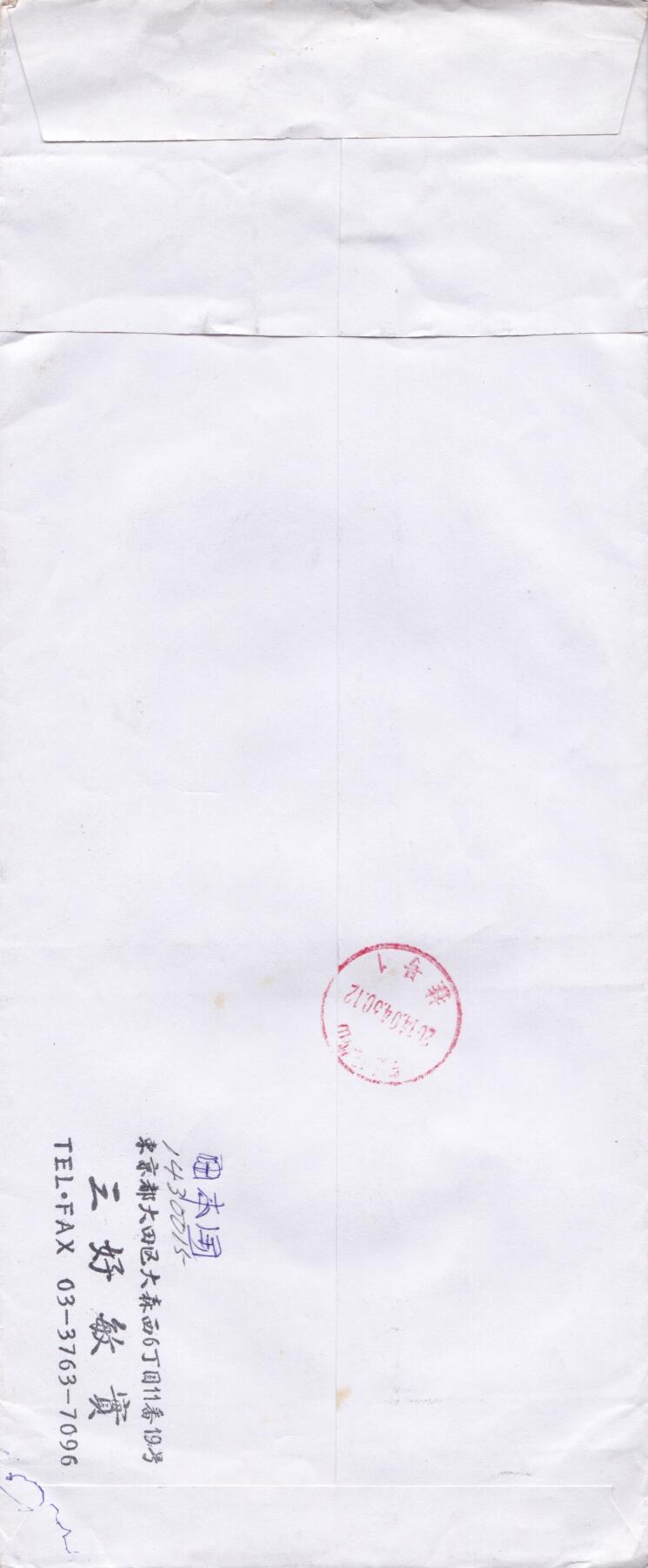 01月01日（周四）20:00日本首日实寄封专场 2014日本《切手趣味周》小版 东京大森邮局首日挂寄国内 一套一枚