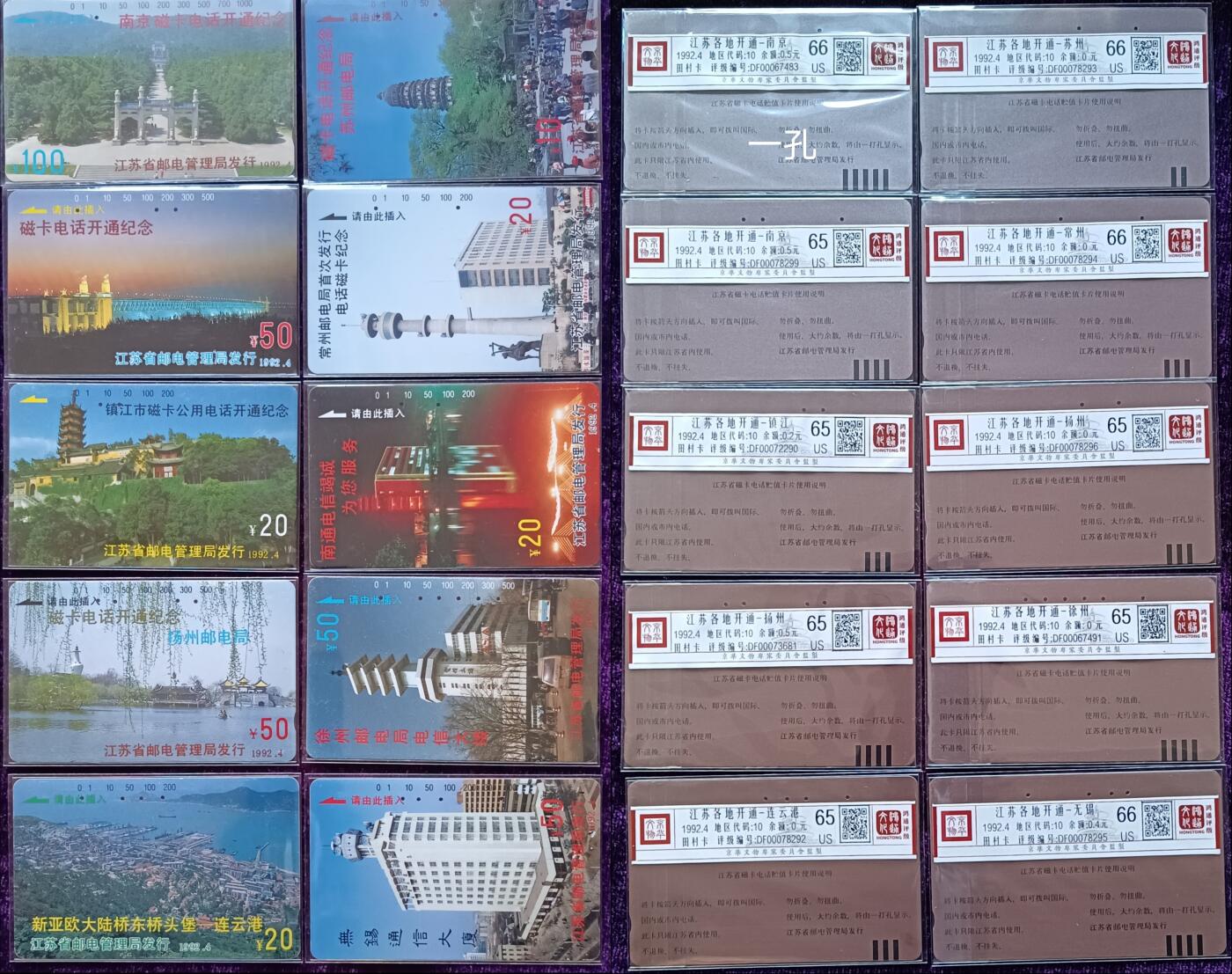 《鸿通俱乐部》拍卖第69期 2025年12月31日21：00延时节拍 江苏田村旧卡《江苏各地开通》10全  鸿通  66分*4  65分*6