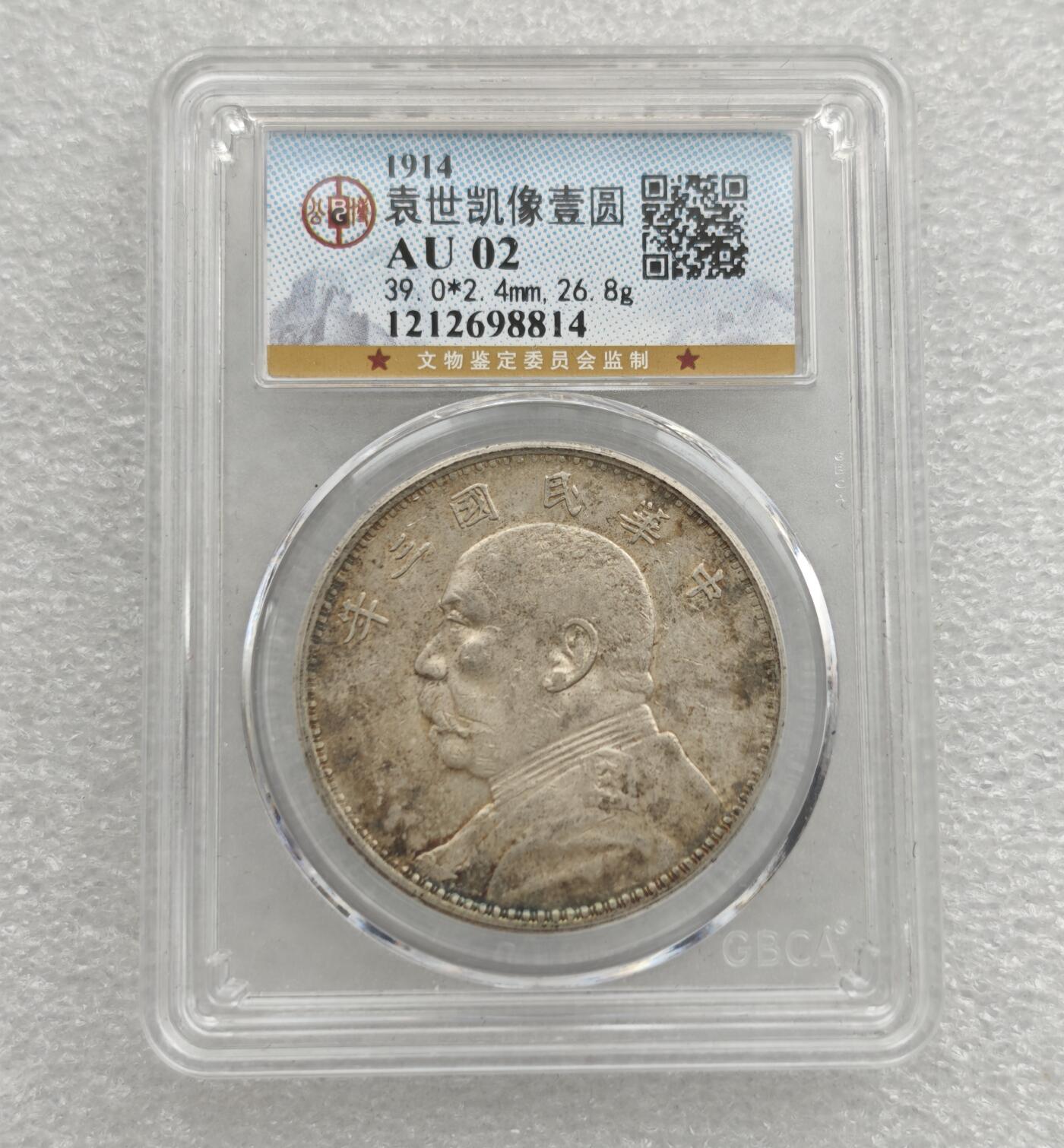 瓶子🏺第223期拍卖会  1914年袁世凯1圆银币