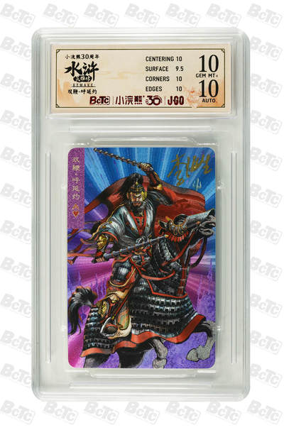 呼延灼 小浣熊30周年水浒卡 李海生亲签小粗闪评级卡 - 呼延灼 小浣熊30周年水浒卡 李海生亲签小粗闪评级卡