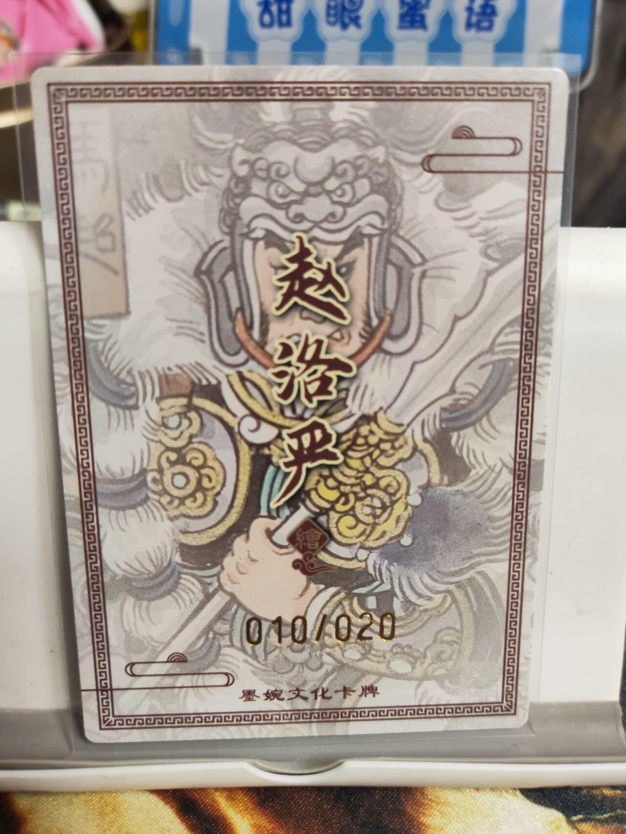 阳大大卡牌拍卖第90期（持续收拍品，周五晚上九点截拍，进群福利早知道） 【亲签卡】墨婉文化 赵洛严 三国五虎 马超 亲签限编010/020