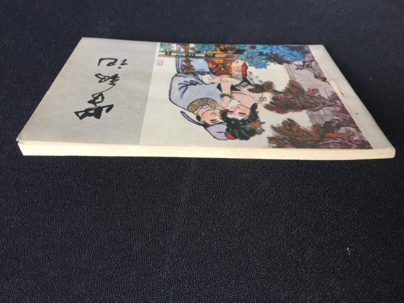 紫钗记▁▂▃▅▆▇ Y1CC1914【封底浅灰色圆点是相机镜头导致】清书！不计成本！给钱就卖！