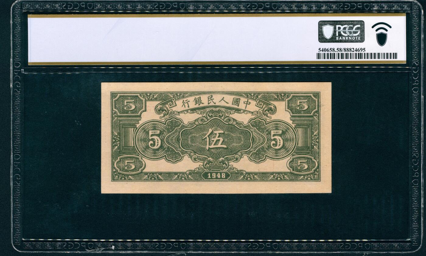 上海炎玺拍卖 玺藏万象 1948年第一版人民币伍圆，绵羊图，北京印钞厂印刷，PCGS 58