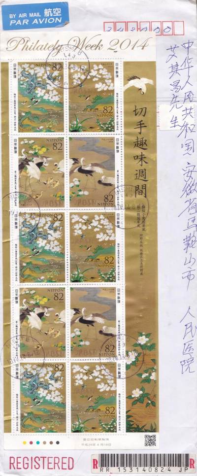 01月01日（周四）20:00日本首日实寄封专场 - 2014日本《切手趣味周》小版 东京大森邮局首日挂寄国内 一套一枚