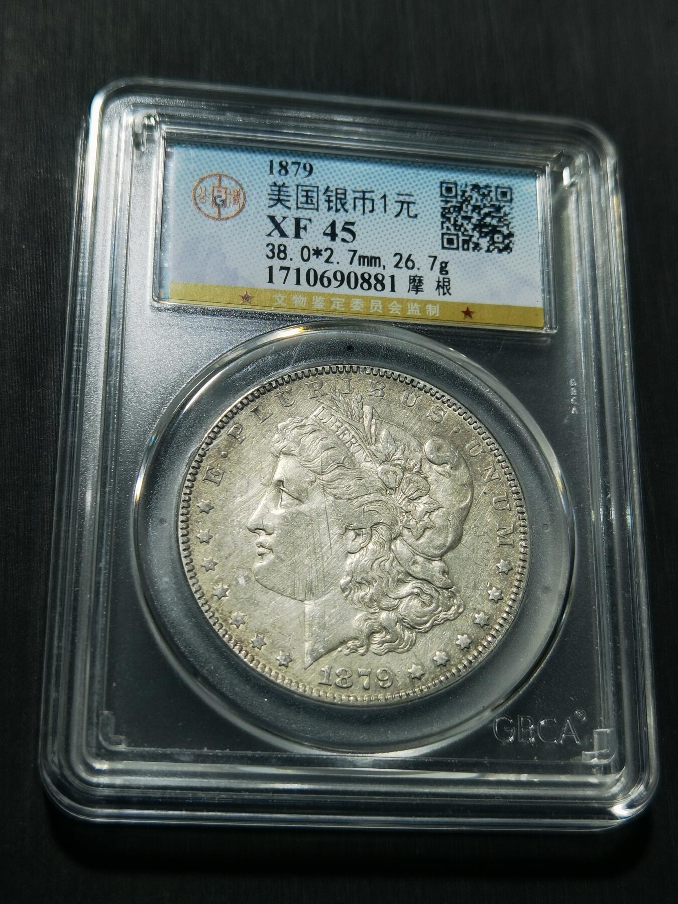 天下钱庄专场欢迎参拍 1879美国摩根一美元银币