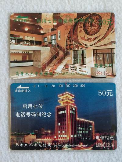 易卡拍卖第66期 - 新疆：启用七位电话号码制纪念。（精品地方卡）易卡五星⭐️标一枚，四星⭐️标一枚。如图所示！