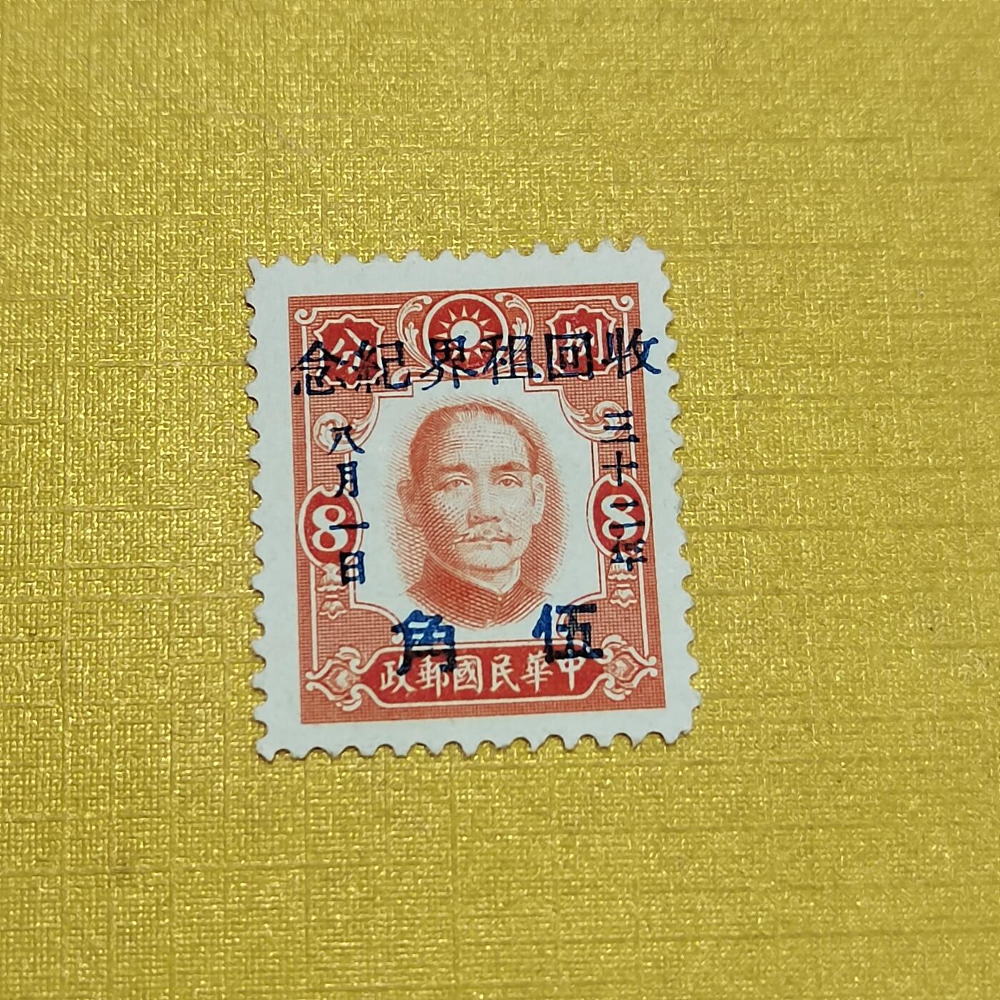 PCAI钱币   1-690  邮票邮品小专场 收回租界