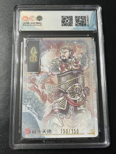 跨世纪的玩卡者们第6期 2023 焱卡文化 新年礼包 秦琼 尾编靓号 150/150 折光 9.5分