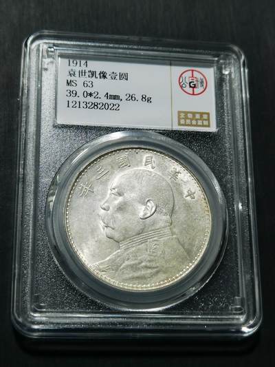 天下钱庄专场欢迎参拍 - 公博评级MS63三年大头