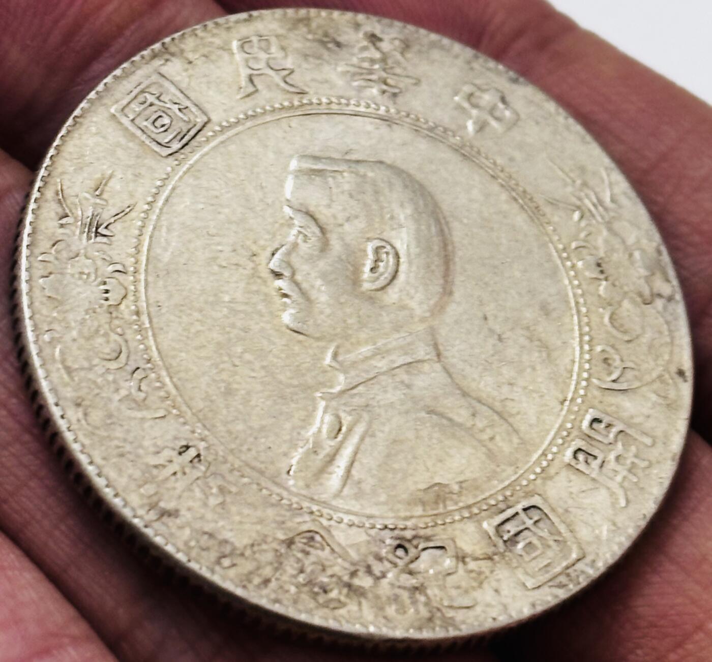 文馨钱币收藏 迎新纳福2026新年第一场（第 287 场）金银老铜币拍卖 流通美品中华民国开国纪念币一元银元，原汁原味，真假无忧，如假包退