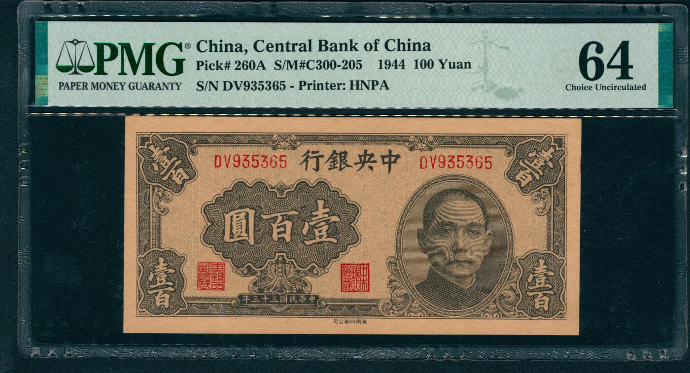 上海炎玺拍卖 玺藏万象 民国三十三年（1944年）中央银行华南版壹百圆李骏耀·李耀功签名，正面孙中山像，PMG 64