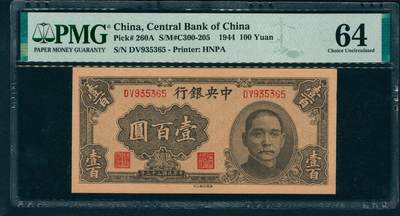 上海炎玺拍卖 玺藏万象 - 民国三十三年（1944年）中央银行华南版壹百圆李骏耀·李耀功签名，正面孙中山像，PMG 64