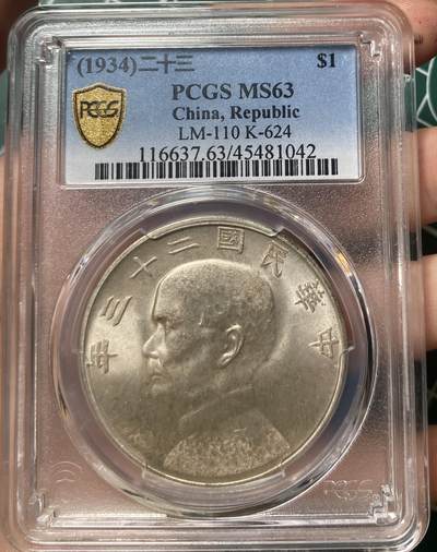 币然PCGS机制币专场第六场 - PCGS MS63二十三年船洋