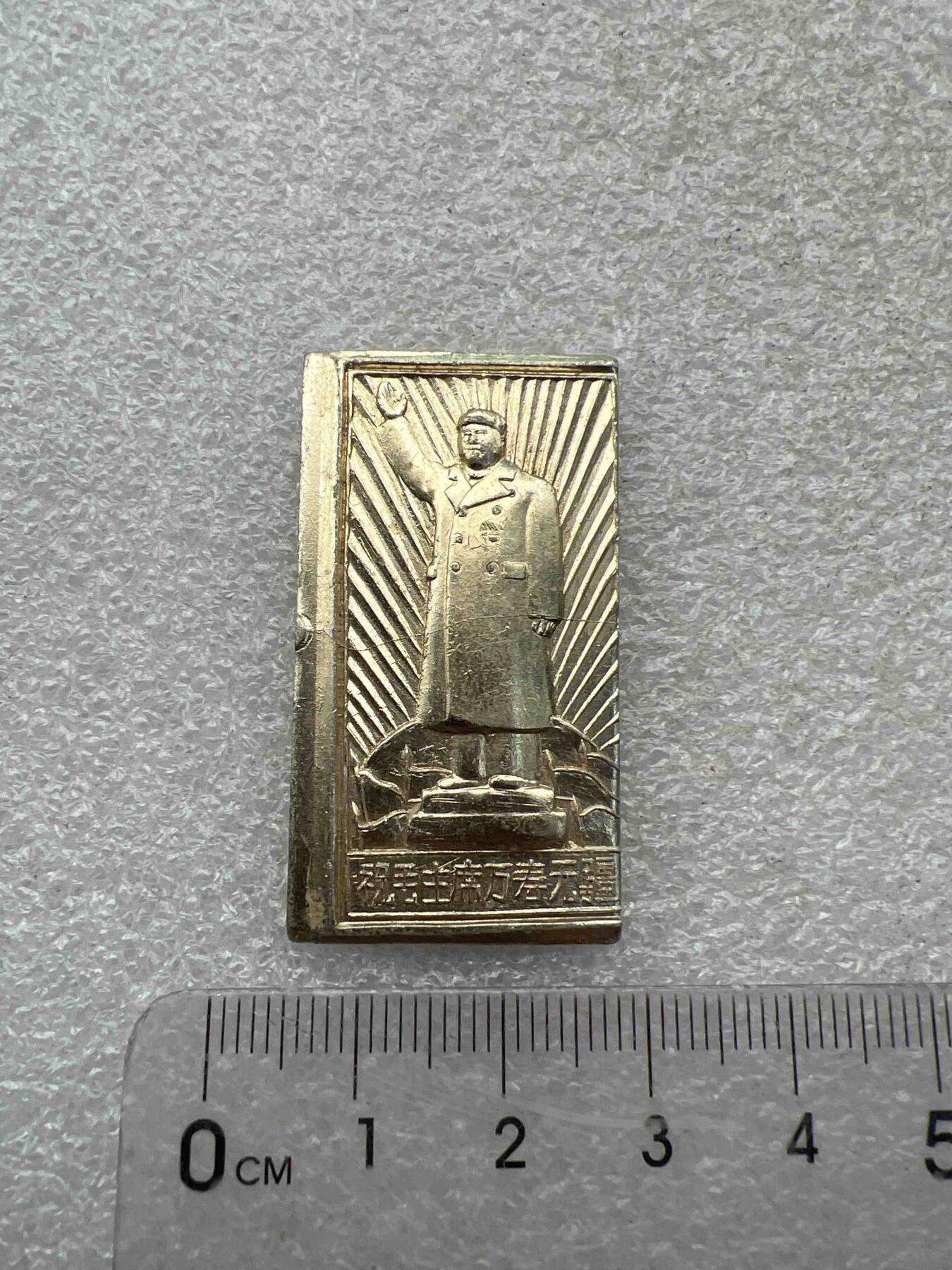 真品像章、纪念章 真品像章、纪念章