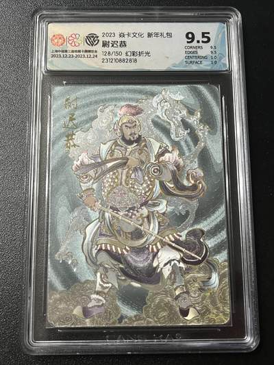 跨世纪的玩卡者们第6期 - 2023 焱卡文化 新年礼包 尉迟恭 限编靓号 128/150 幻彩折光 9.5分