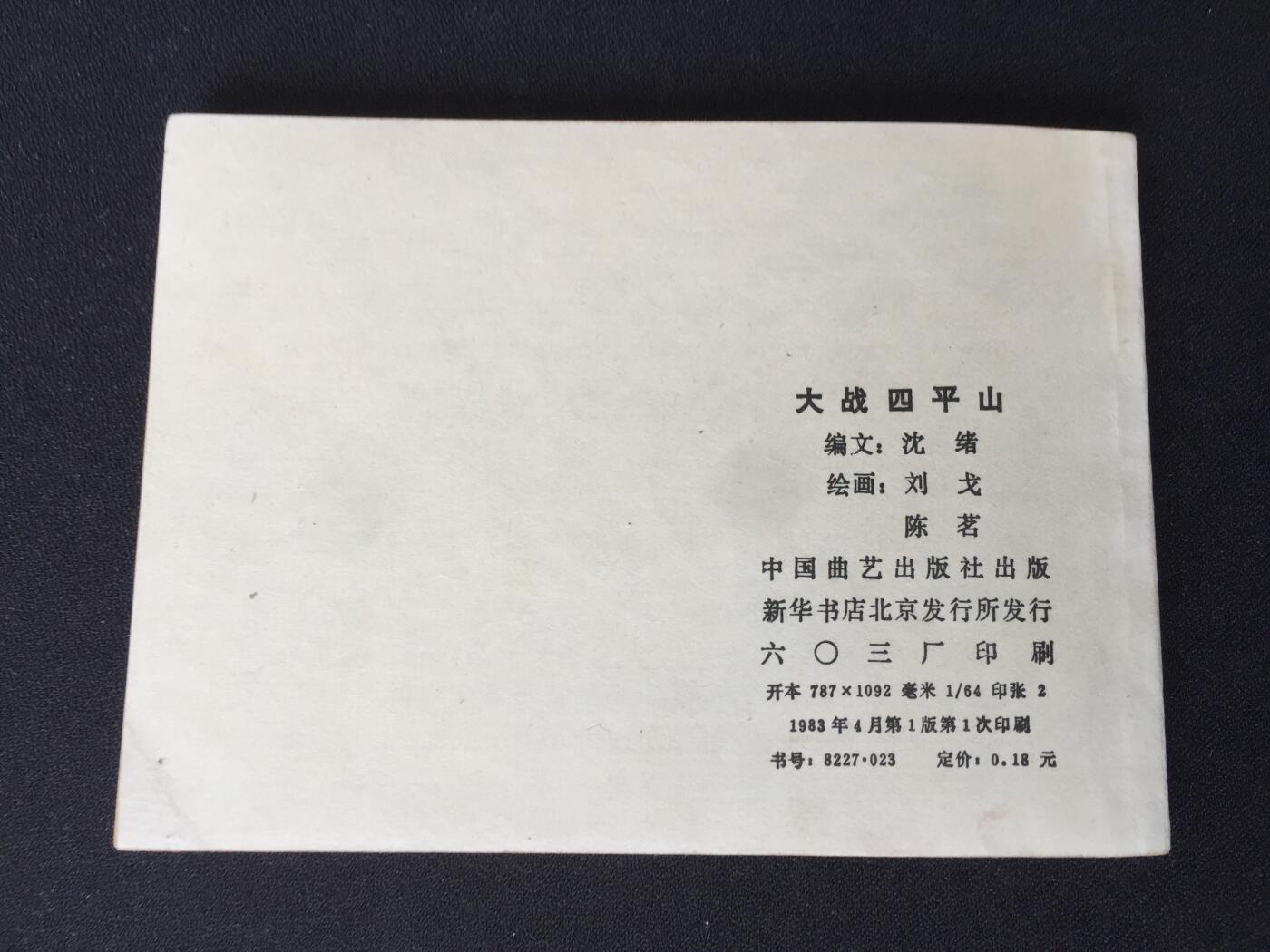 大战四平山▁▂▃▅▆▇G5DT05【封底浅灰色圆点是相机镜头导致】