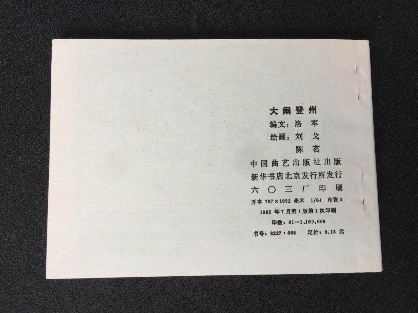 大闹登州▁▂▃▅▆▇Y3TZ08-1【封底浅灰色圆点是相机镜头导致】清书！不计成本！给钱就卖！