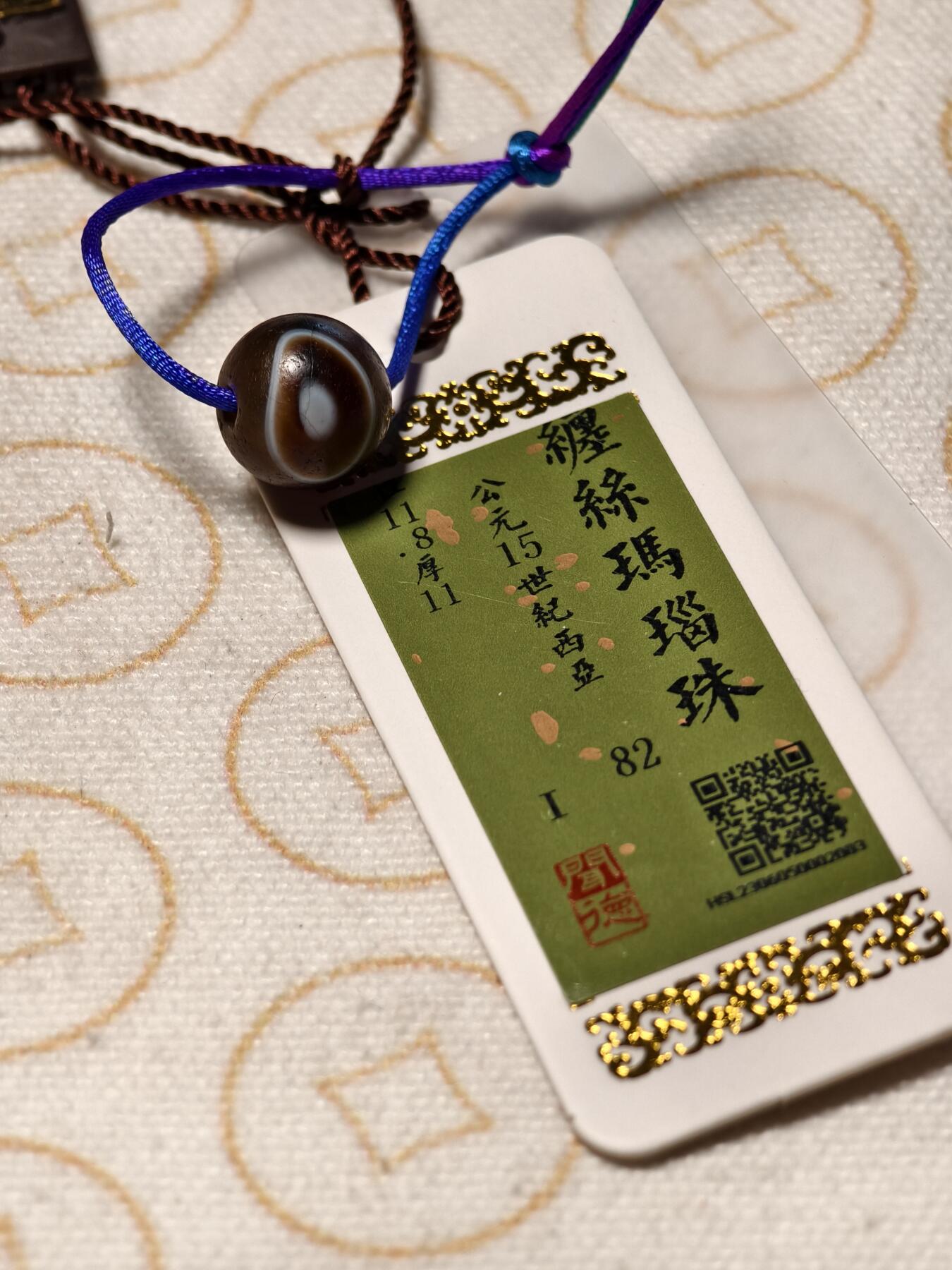 抚柳草堂-第五期章牌钱币（元旦欢庆场） 奖章勋章限时免佣 满百包邮 放漏专场 公元十五世纪 缠丝玛瑙珠 带眼 闻德评级尺寸见标签