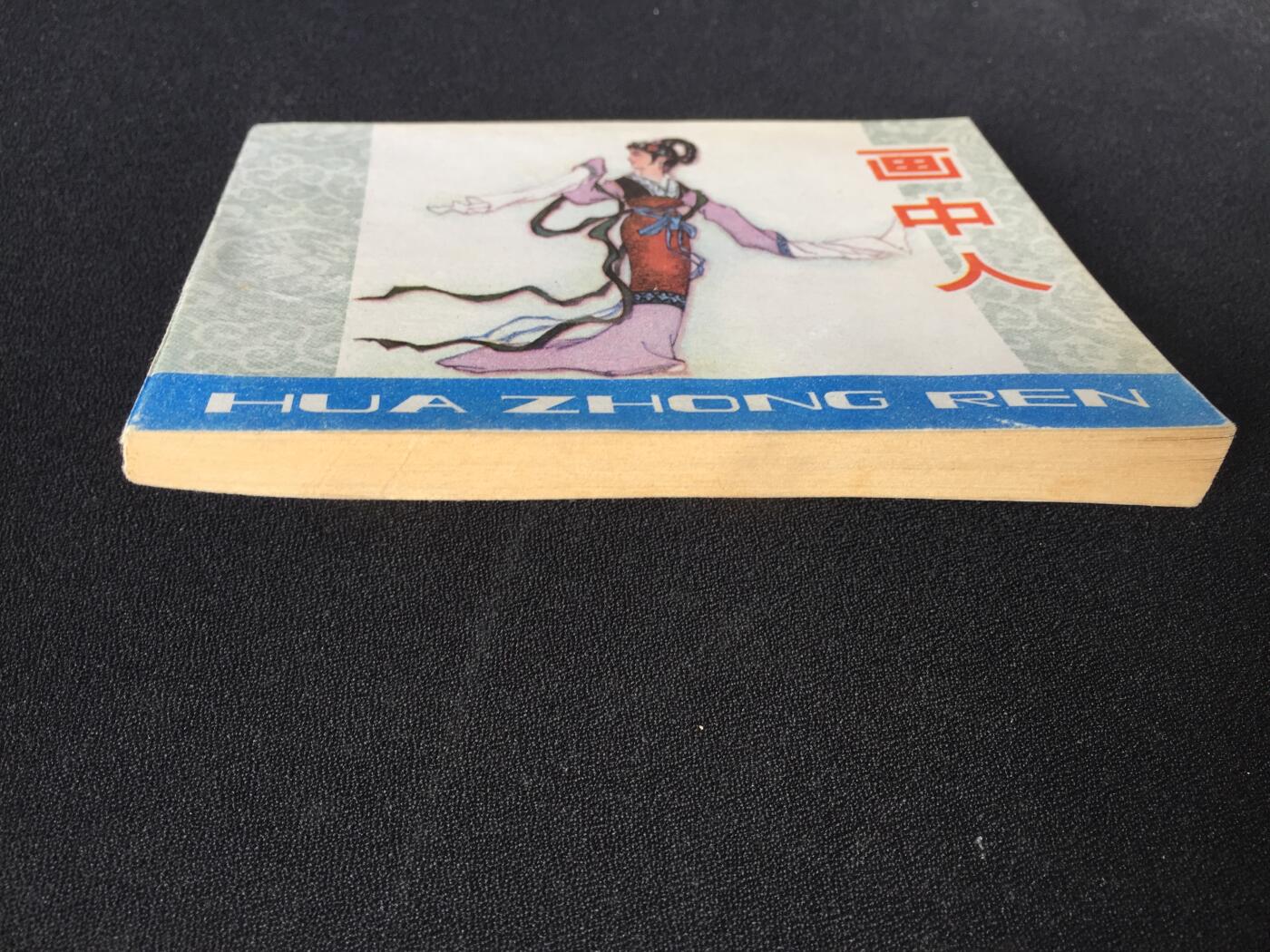 画中人▁▂▃▅▆▇G3WCC114【封底浅灰色圆点是相机镜头导致】清书！不计成本！给钱就卖！