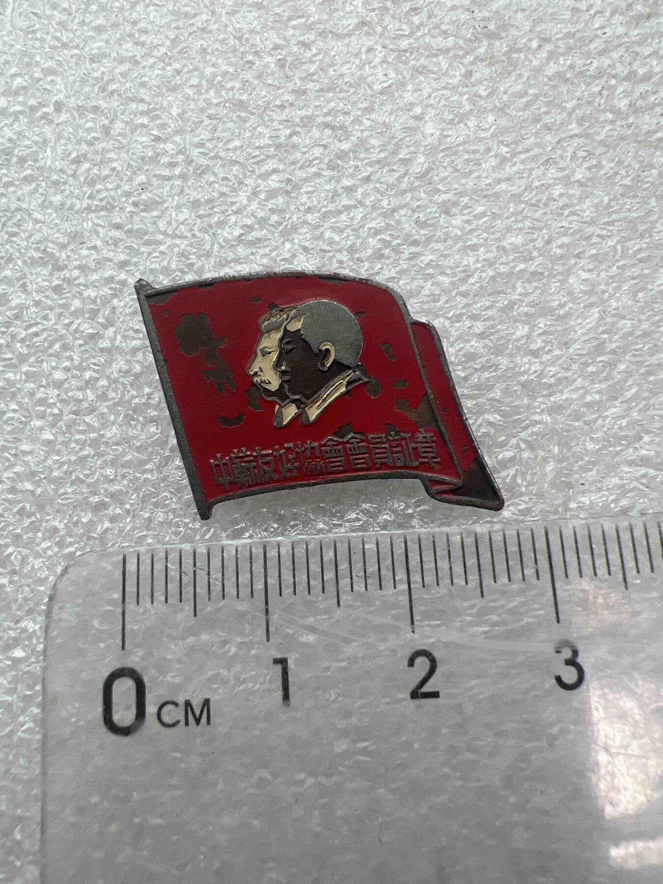 真品像章、纪念章 真品像章、纪念章