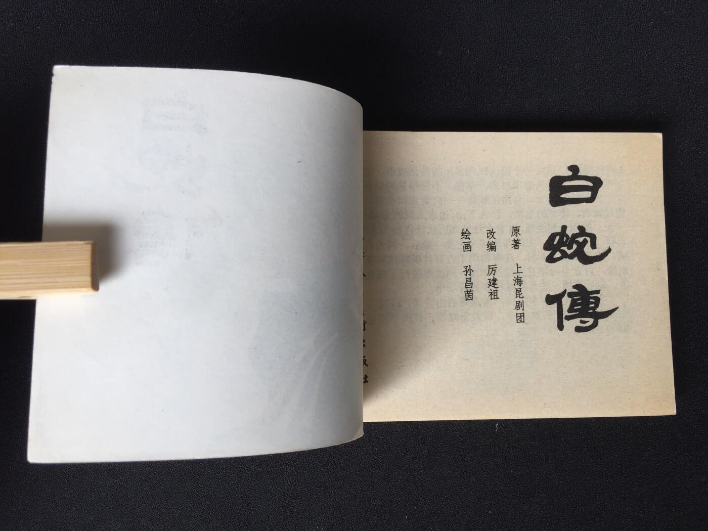 白蛇传▇ GY7WCC080【封底浅灰色圆点是相机镜头导致】清书！不计成本！给钱就卖！