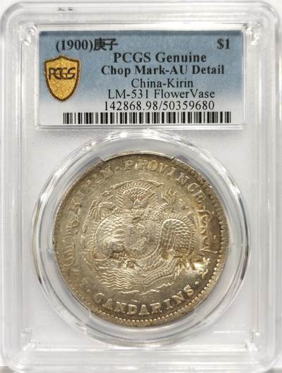 博洋堂“岁启嘉年”2026新年精品大拍专场暨第155期（全场包邮） - PCGS AU 光绪元宝吉林省造庚子七钱二分银币，底板原光，带精美戳记，不失为一枚值得收藏的精品