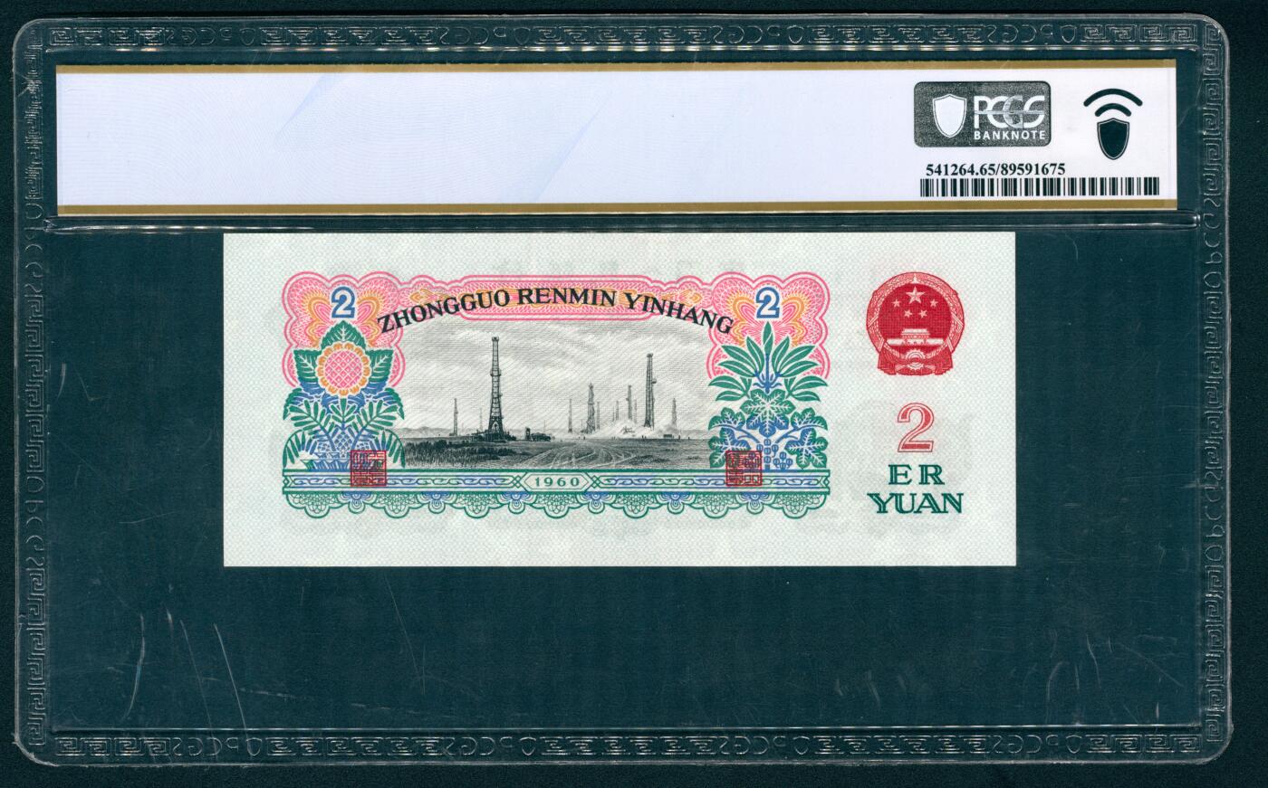 上海炎玺拍卖 玺藏万象 1960年第三版人民币贰圆，车工图，布图水印，倒置号，PCGS 65 PPQ