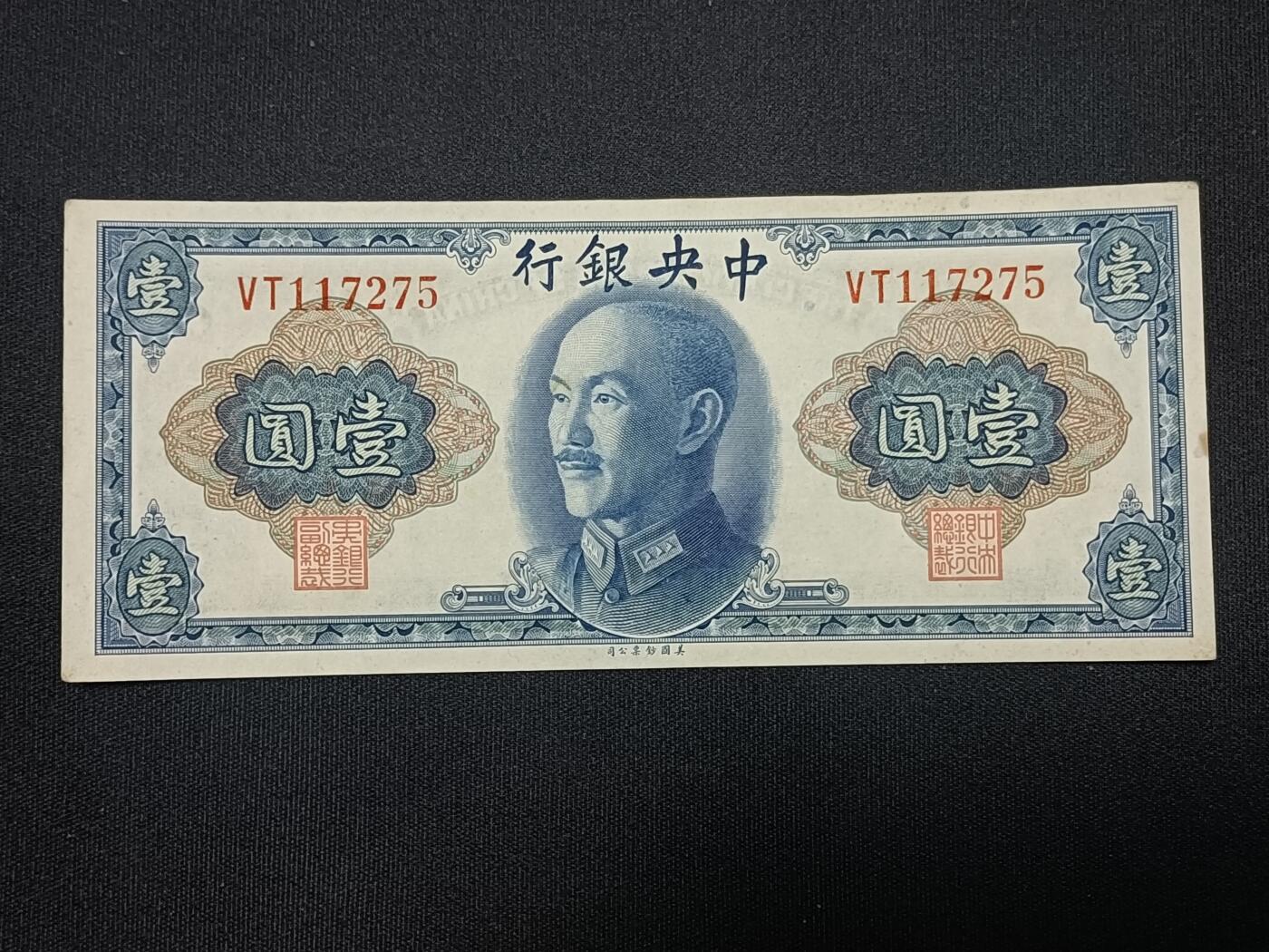 【游宝包邮场】蛇年第104期  民国-壹圆【1945年 美钞公司版 近新品相AU】