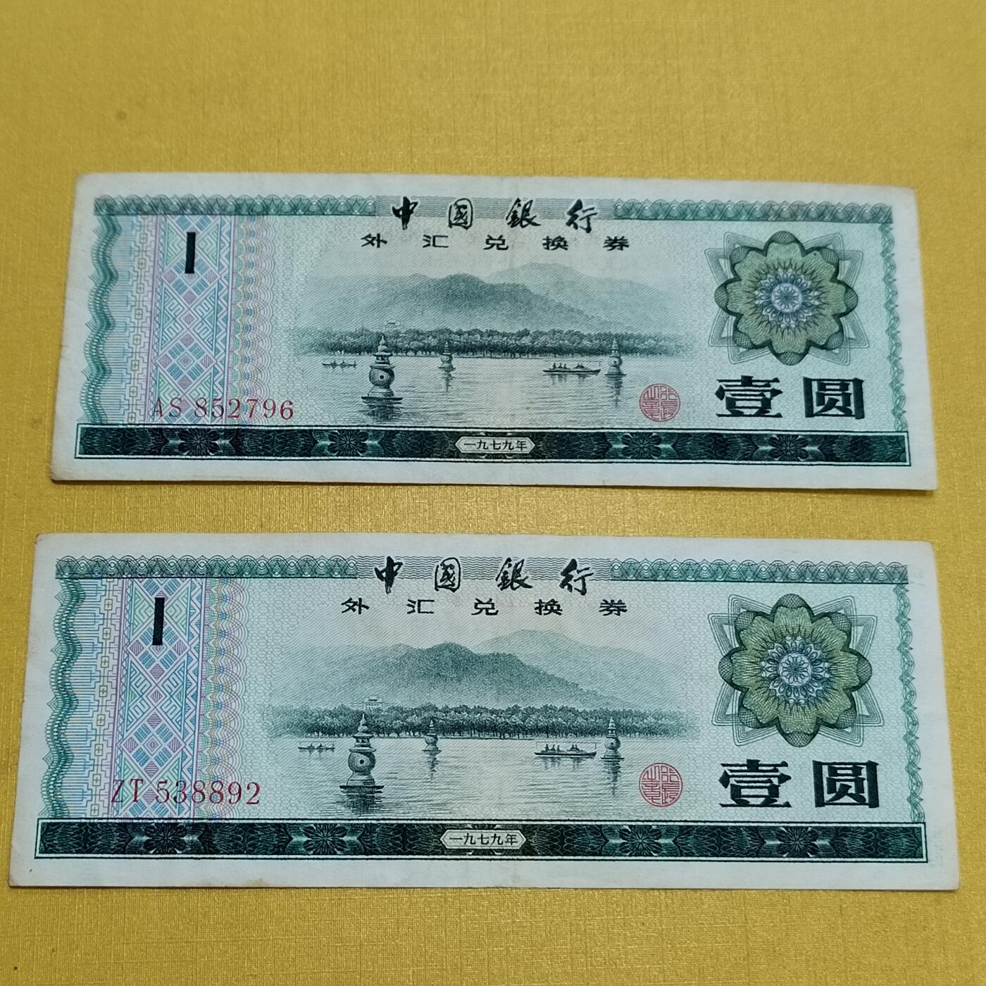 PCAI钱币   2-691  纪念章纸币钱币小专场 外汇券