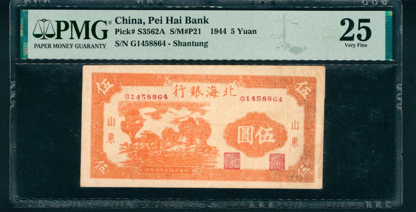 上海炎玺拍卖 玺藏万象 民国三十三年（1944年）北海银行伍圆，山东地名，橙色山村图，背面火车图，PMG 25