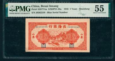 上海炎玺拍卖 玺藏万象 - 民国三十四年（1945年）北海银行壹圆，山东地名，红色运输图，J字轨长号码，PMG 55,Tears