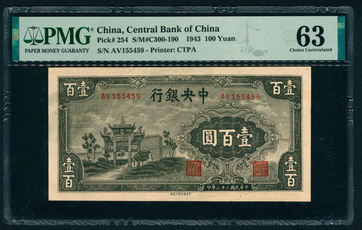 上海炎玺拍卖 玺藏万象 民国三十二年（1943年）中央银行中信版壹百圆李骏耀·田亦民签名，正面深绿色抗战建国坊图景，PMG 63