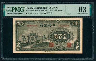 上海炎玺拍卖 玺藏万象 - 民国三十二年（1943年）中央银行中信版壹百圆李骏耀·田亦民签名，正面深绿色抗战建国坊图景，PMG 63