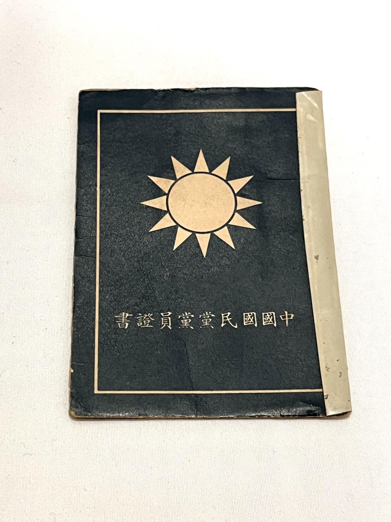 韵星假日拍卖第三十四期 -- Rimey Holidays Auction 34 陆明锦国民党党员证