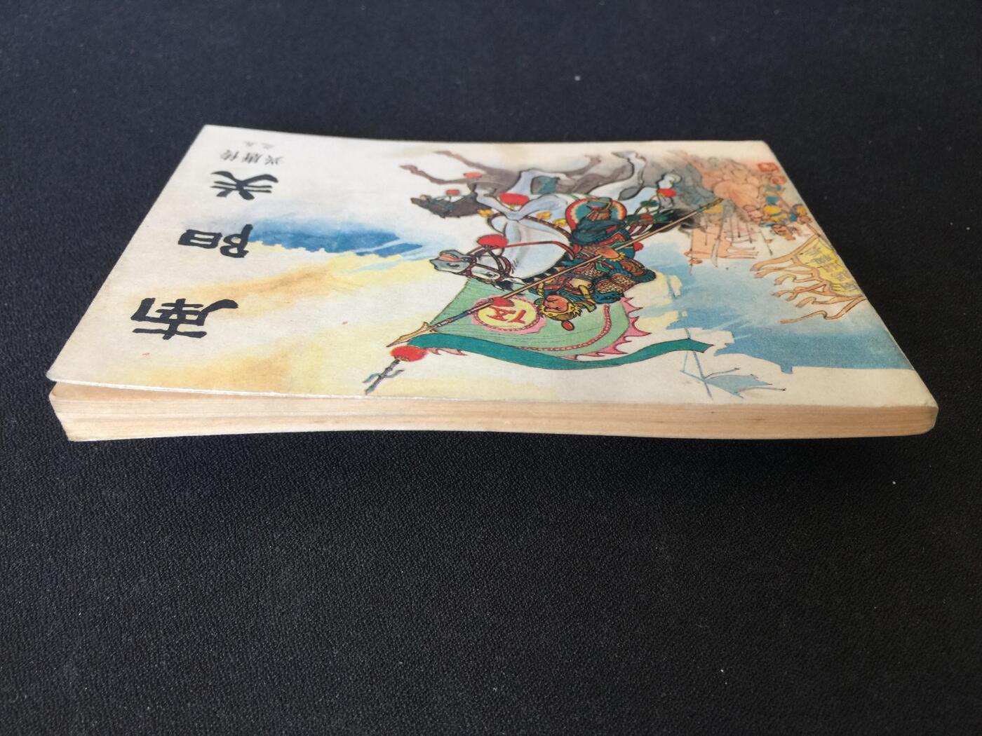 南阳关▁▂▃▅▆▇G6WX072【封底浅灰色圆点是相机镜头导致】清书！不计成本！给钱就卖！