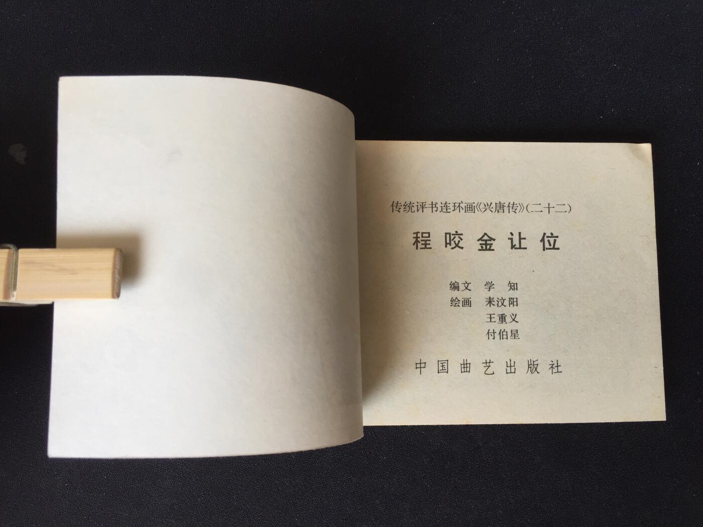 程咬金让位▁▂▃▅▆▇QDT1350【封底浅灰色圆点是相机镜头导致】清书！不计成本！给钱就卖！