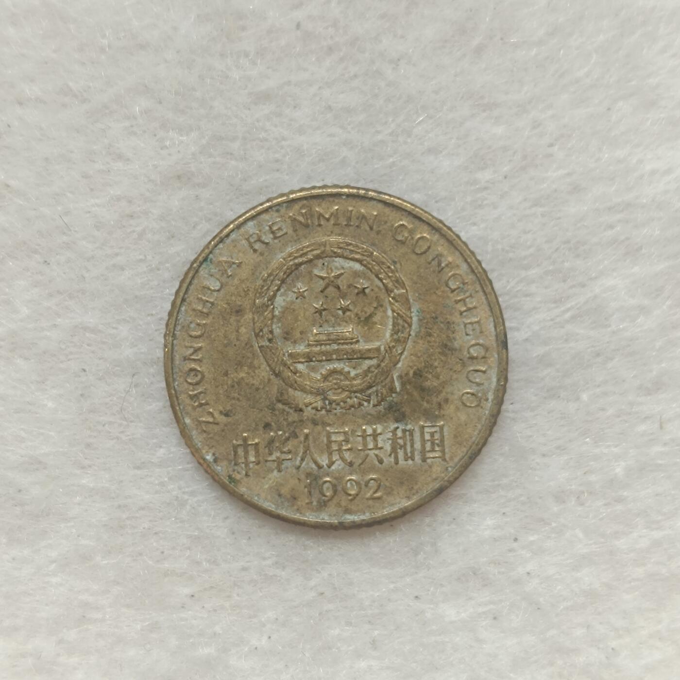 君烨收藏 0元起拍 散币场 每天一场 可留存 第21场 周日发货 2梅花1992年5角