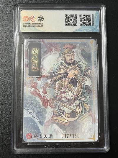 跨世纪的玩卡者们第6期 2023 焱卡文化 新年礼包 尉迟恭 贾志鹏亲签靓号 012/150 折光 9分