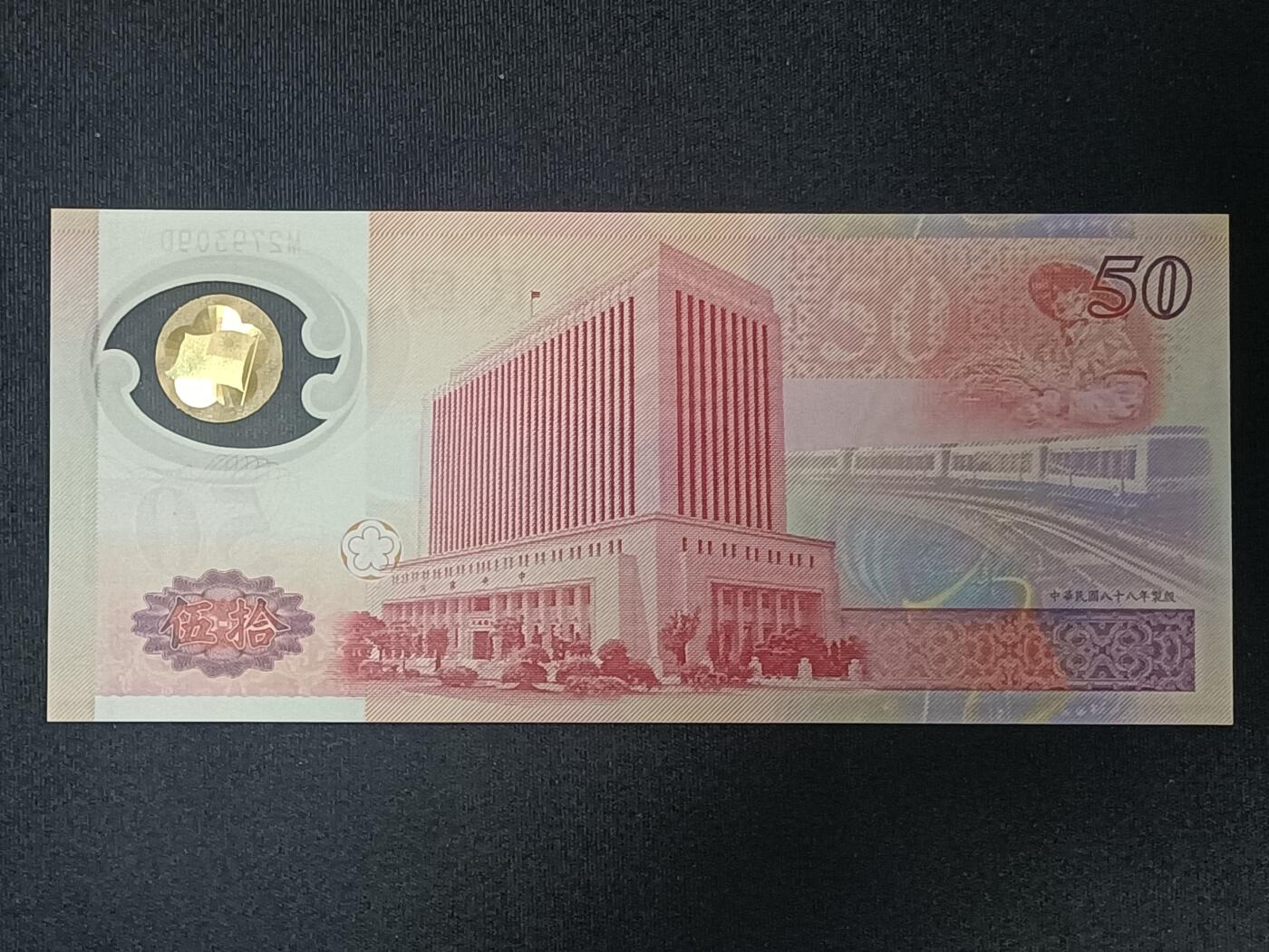 【游宝包邮场】蛇年第104期  台湾-50元【新台币发行50周年纪念钞 全新UNC】