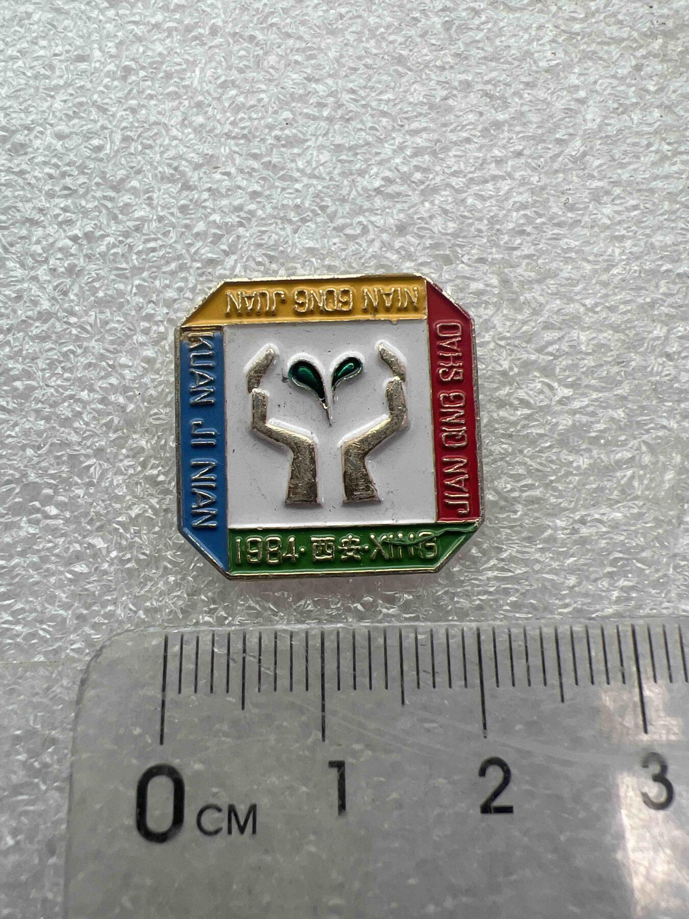 真品像章、纪念章 真品像章、纪念章