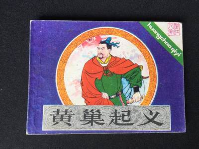 黄巢起义▁▂▃▅▆▇2WQ1214【封底浅灰色圆点是相机镜头导致】清书！不计成本！给钱就卖！ - 黄巢起义▁▂▃▅▆▇2WQ1214【封底浅灰色圆点是相机镜头导致】清书！不计成本！给钱就卖！