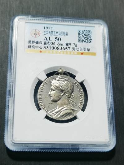 天下钱庄专场欢迎参拍 - 法国劳动部银章